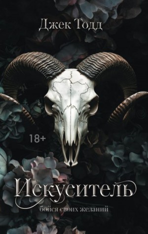 Тодд Джек - Искуситель