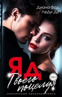 Ди Леди, Фад Диана - ЯД твоего поцелуя