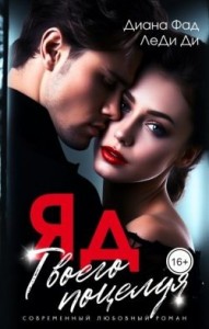 ЯД твоего поцелуя