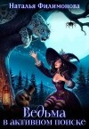 Филимонова Наталья - Ведьма в активном поиске