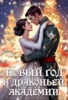 Эванс Эми - Новый год в Драконьей Академии