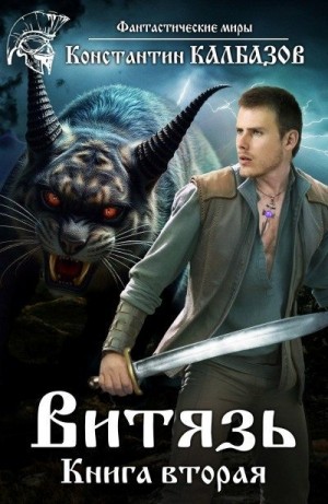 Калбазов Константин - Витязь 2. Змееныш