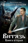 Калбазов Константин - Витязь 2. Змееныш