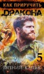 Капба Евгений - Как приручить дракона 5