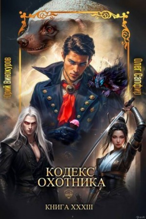 Винокуров Юрий, Сапфир Олег - Кодекс Охотника. Книга XXXIII