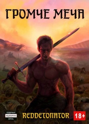 RedDetonator - Громче меча
