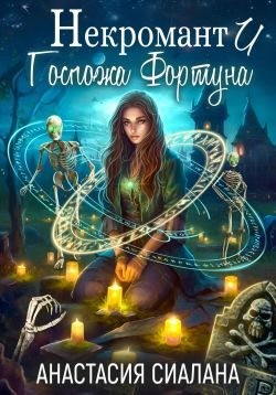 Сиалана Анастасия - Некромант и Госпожа Фортуна