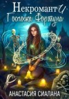 Сиалана Анастасия - Некромант и Госпожа Фортуна