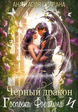 Сиалана Анастасия - Черный дракон и Госпожа Фортуна