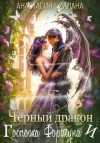Сиалана Анастасия - Черный дракон и Госпожа Фортуна