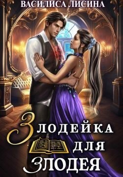 Лисина Василиса - Злодейка для злодея