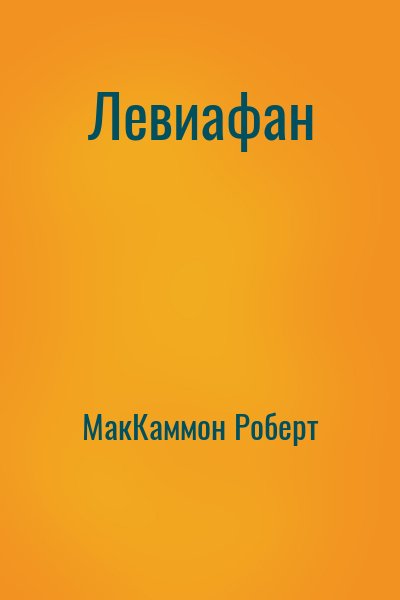 МакКаммон Роберт - Левиафан