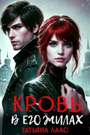 Лаас Татьяна - Кровь в его жилах