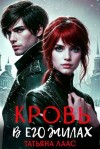 Лаас Татьяна - Кровь в его жилах