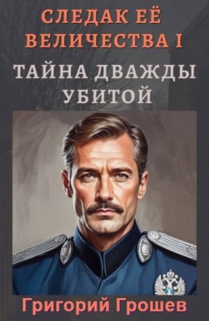 Грошев Григорий - Тайна дважды убитой