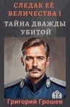 Грошев Григорий - Тайна дважды убитой