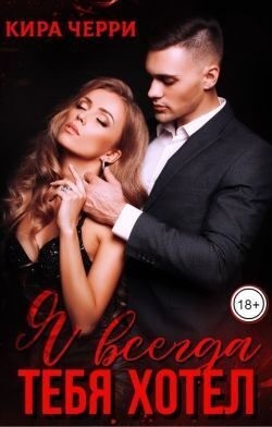 Черри Кира - Я всегда тебя хотел