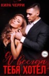 Черри Кира - Я всегда тебя хотел