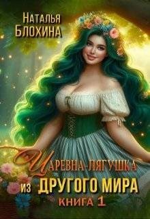 Блохина Наталья - Царевна-лягушка из другого мира