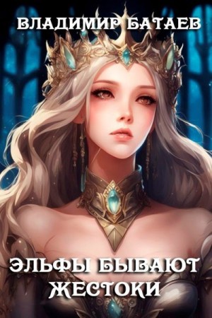 Батаев Владимир - Эльфы бывают жестоки