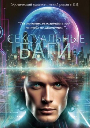 Коуд Джиджи - Сексуальные баги