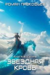 Прокофьев Роман - Истинный
