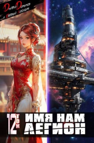 cкачать книгу Дмитрий Дорничев, Евгений Лисицин Имя нам Легион. Том 12