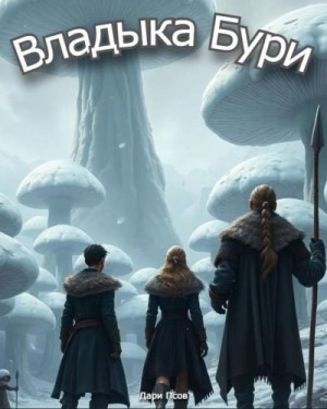 Псов Дари - Владыка бури