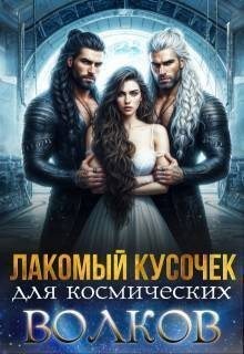 Скай Саша - Лакомый кусочек для космических волков