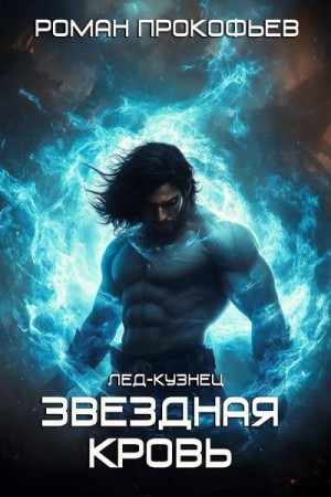 Прокофьев Роман - Звездная Кровь. Лед-Кузнец