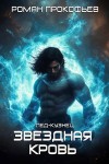 Прокофьев Роман - Звездная Кровь. Лед-Кузнец