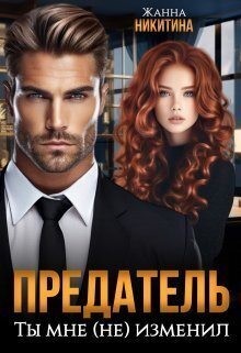 Никитина Жанна - Предатель. Ты мне (не) изменил
