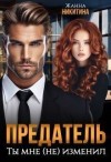Никитина Жанна - Предатель. Ты мне (не) изменил