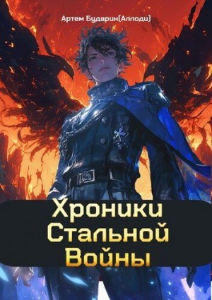 Бударин Артем - Хроники Стальной Войны