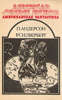 Силверберг Роберт - Будущие марсиане
