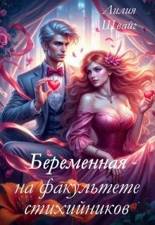 Швайг Лилия - Беременная на факультете стихийников