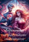 Швайг Лилия - Беременная на факультете стихийников