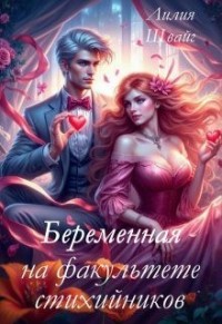 Беременная на факультете стихийников