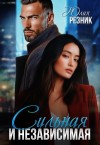 Резник Юлия - Сильная и независимая