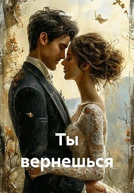 С. Вера - Ты вернешься