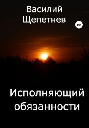 Щепетнев Василий - Исполняющий обязанности