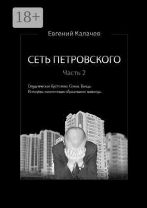 Калачев Евгений - Сеть Петровского. Часть 2