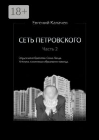 Сеть Петровского. Часть 2