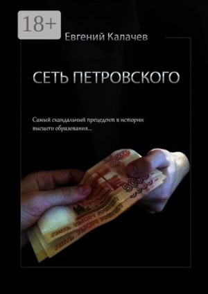Калачев Евгений - Сеть Петровского. Часть 1
