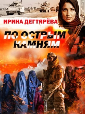 Дегтярева Ирина - По острым камням