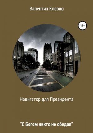 Клевно Валентин - Навигатор для Президента