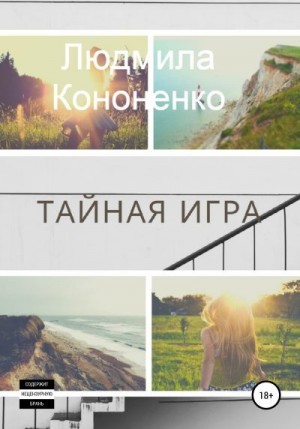 Кононенко Людмила - Тайная игра