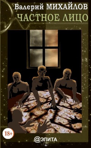 Михайлов Валерий - Частное лицо