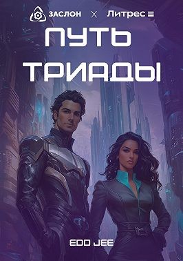 Jee Edd - Путь Триады