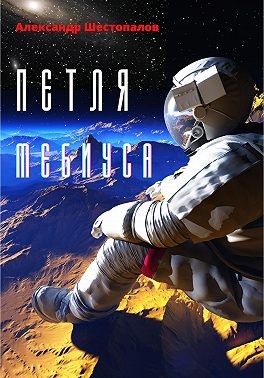 Шестопалов Александр - Петля Мебиуса